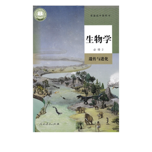 正版2025适用人教版高中生物学必修2遗传与进化教材教科书人民教育出版社人教版高一下册生物2必修遗传与进化人教版生物必修第二册