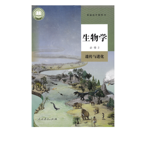 正版2025适用人教版高中生物学必修2遗传与进化教材教科书人民教育出版社人教版高一下册生物2必修遗传与进化人教版生物必修第二册