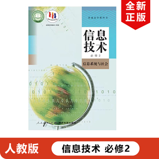 正版现货2025适用中图版高中信息技术必修2信息系统与社会教材教科书中图版高中信息技术必修二信息系统与社会中国地图出版社