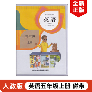 正版包邮2023适用人教版小学五年级上册英语磁带课文听力训练单词朗读不含书人教版五年级上册英语磁带人民教育出版社5上英语磁带