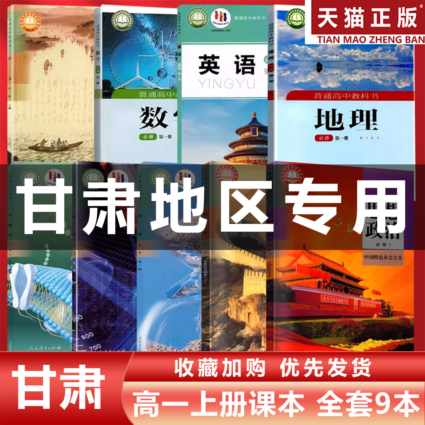 【甘肃地区专用】正版包邮2026适用人教版高中语文生物物理化学政治历史+湘教版地理数学+北师大版英语必修一全套9本教材教科书
