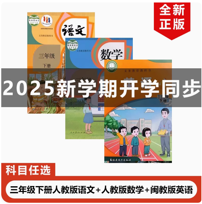 三年级下册语文数学+闽教版英语