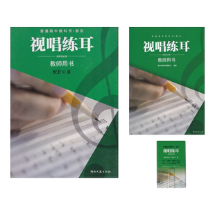 正版2024适用湘艺版高中音乐教参视唱练耳选择性必修带u盘教师教学用书湖南文艺出版社湘艺版高中音乐选择性必修视唱练耳教师用书