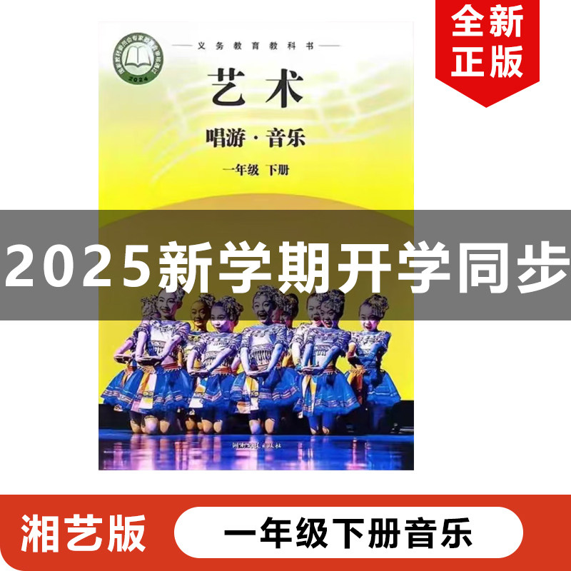 正版包邮2025适用湘艺版小学一年级下册艺术唱游音乐湘艺版一年级下册艺术唱游&middot;音乐湖南文艺出版社教材教科书湘艺1年级下册音乐