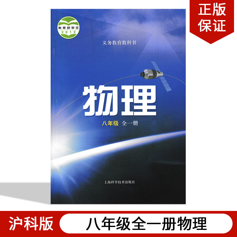 正版包邮沪科版初中八年级物理全一册物理沪科版初二上下册物理教材教科书上海科学技术出版社沪科版八年级全一册物理书