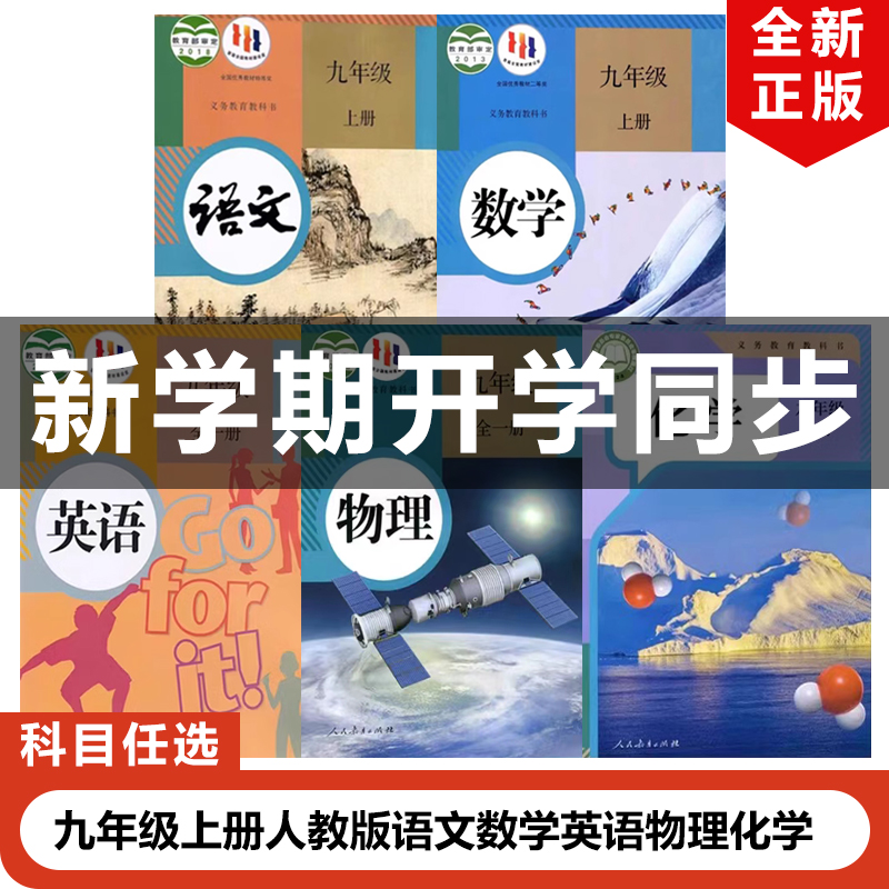 九年级上册语文数学英语物理化学