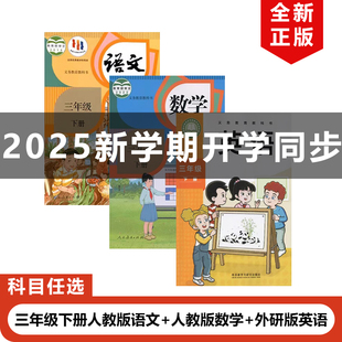 【四川乐山遂宁 资阳 巴中专用】2025适用人教版小学三年级下册语文数学+外研版英语全套3本教材教科书部编3下语文数学外研版英语