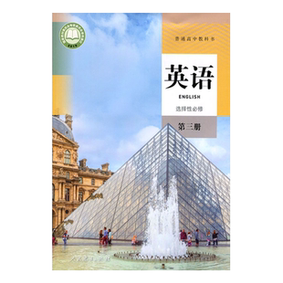 正版包邮2025适用人教版高中英语书选择性必修第三册人教版高中英语选修三人教版高二高三英语选择性必修三课本教材教科书学生用书