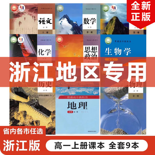 浙江省必修一全套9本