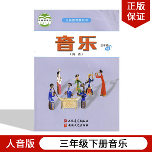 三年级下册教材教科书3年级下册音乐书 音乐3年级下册 音乐 简谱 小学音乐三年级下册音乐书 人民音乐出版 正版 社人音版 2024新人音版