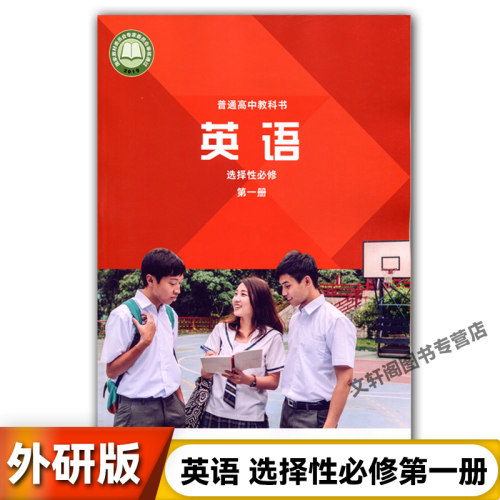 外研版高中英语选择性必修一