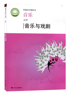 【不含光盘】正版2025适用人音版高中音乐必修音乐与戏剧人民音乐出版社教材教科书人音版高中音乐必修音乐与戏剧高中音乐与戏剧