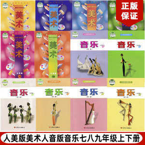 正版包邮2024适用人音版初中789七八九年级上下册音乐+人美版美术全套12本教材教科书人音版初一初二初三音乐+人美版美术全套12本