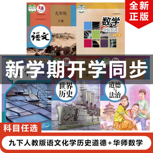 湖南衡阳专用 数学全套5本教材教科书部编版 2025适用人教版 华师大版 初三下册语化历道华师数学 初中九年级下册语文化学历史道德