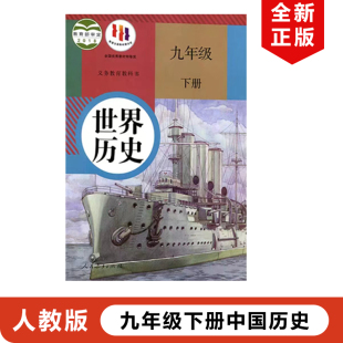 包邮 正版 9年级下册世界历史课本教材教科书人教版 初中九年级下册世界历史部编版 初三下册历史九年级下册世界历史书 2024适用人教版