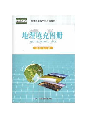 中图版必修第二册地理填充图册