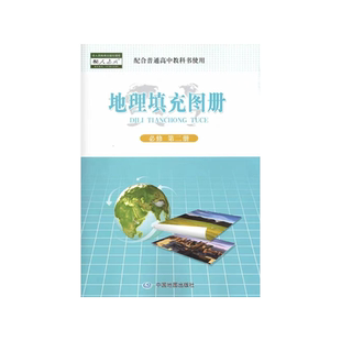 正版包邮2024适用人教版高中地理填充图册必修第二册中国地图出版社高一下册学生用书中图版高中地理必修第二册地理填充图册