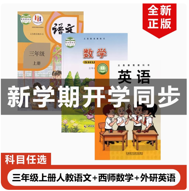 人教语+西师数+外研英三上套装