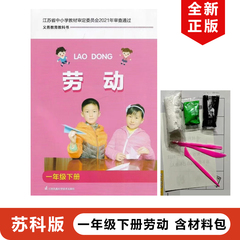 正版包邮2024适用苏教版小学劳动一年级下册【含手工材料包】江苏凤凰科学技术出版社教材教科书苏教版小学1年级下册劳动