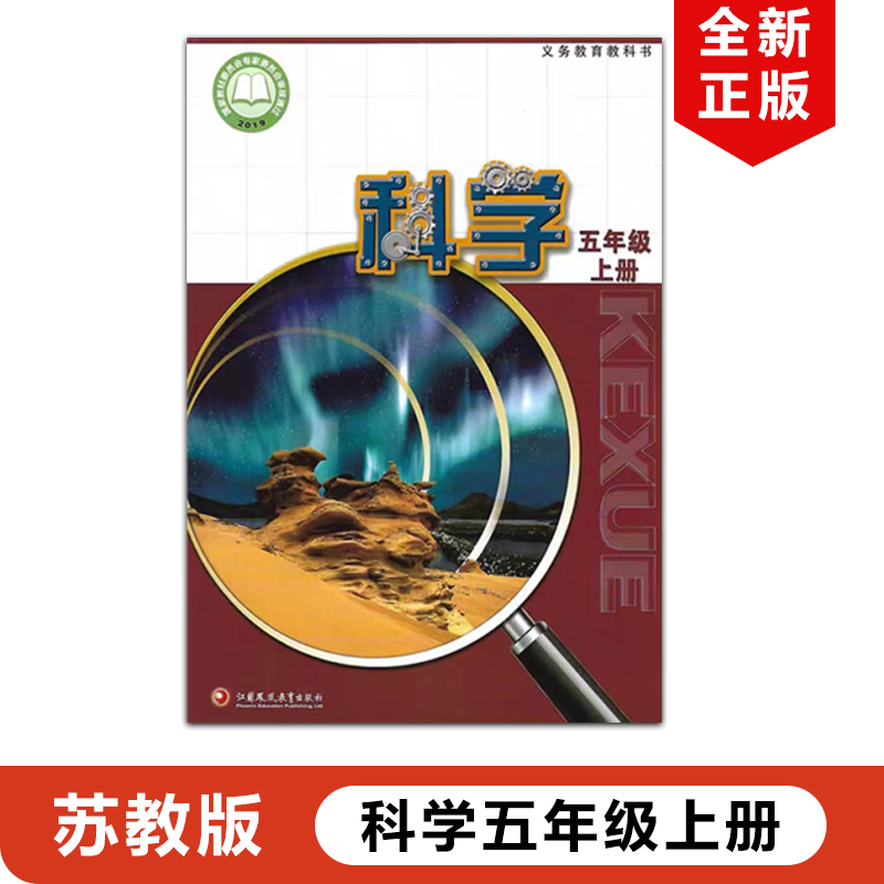 正版包邮2024适用苏教版小学科学五年级上册课本教材教科书江苏凤凰教育出版社苏教版5年级上册科学苏教版小学5年级上册科学书