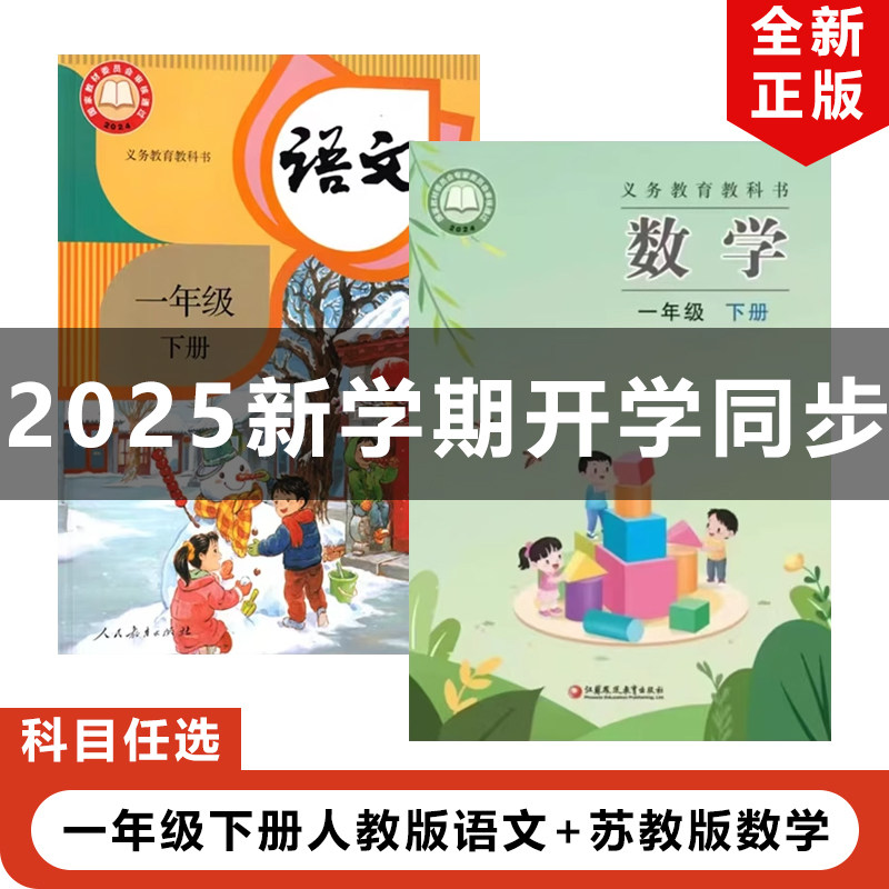【山西太原专用】正版包邮2025适用苏教版小学一年级下册数学+人教版语文全套2本教材教科书部编版1年级下册语文+苏教版数学全套,书籍/杂志/报纸,小学教材,淘宝优惠券,粉丝福利购,淘宝优惠卷