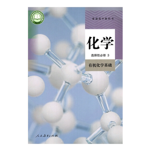 正版2025适用 人教版高中化学选择性必修第三册课本教材教科书人民教育出版社人教版高中化学选择性必修三人教版高中化学书选修三
