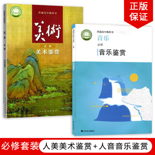 人美美术+人音音乐必修套装