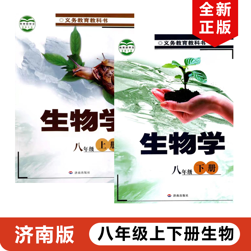 正版济南版初中生物学课本初二