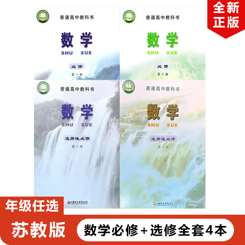 正版2023适用苏教版高中数图片