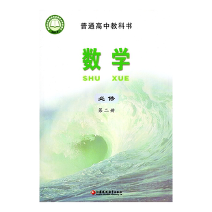 正版2025适用苏教版高中数学必修第二册苏教版高中必修二数学教材课本教科书苏教版高中数学必修2高一下册数学江苏凤凰教育出版社