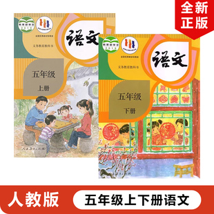 小学五年级上下册语文人民教育出版 小学5五年级上下册语文全套2本课本教材教科书人教版 2024适用部编版 正版 社部编版 包邮 5上下语文