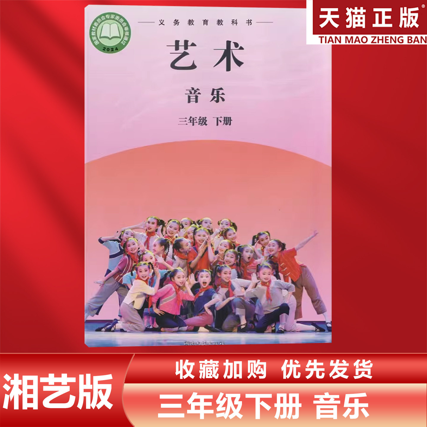 正版包邮2026适用新改版湘艺版小学三年级下册艺术音乐湖南文艺出版社湘艺版3年级下册艺术音乐教材课本教科书湘艺版3年级下册音乐