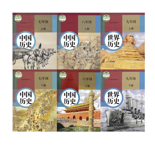 【老版复习使用】人教版初中七八九年级上下册历史全套6本部编版初一初二初三上下册历史全套教材教科书人教版789年级上下册历史书