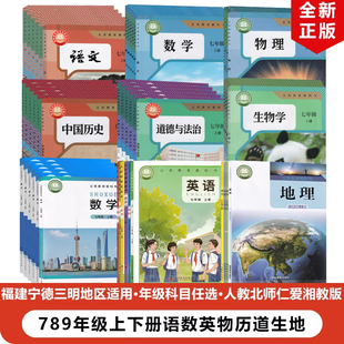 正版包邮2024适用人教版初中七八九年级上下册语文物理化学道德绿色生物+湘教版地理+北师大版数学+仁爱版英语全套47本教材教科书
