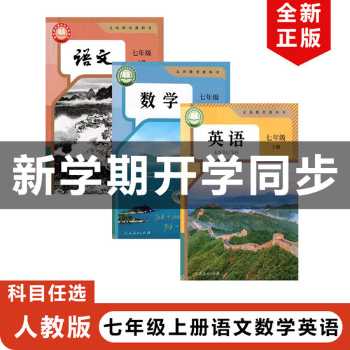 人教版七年级上册语文数学英语
