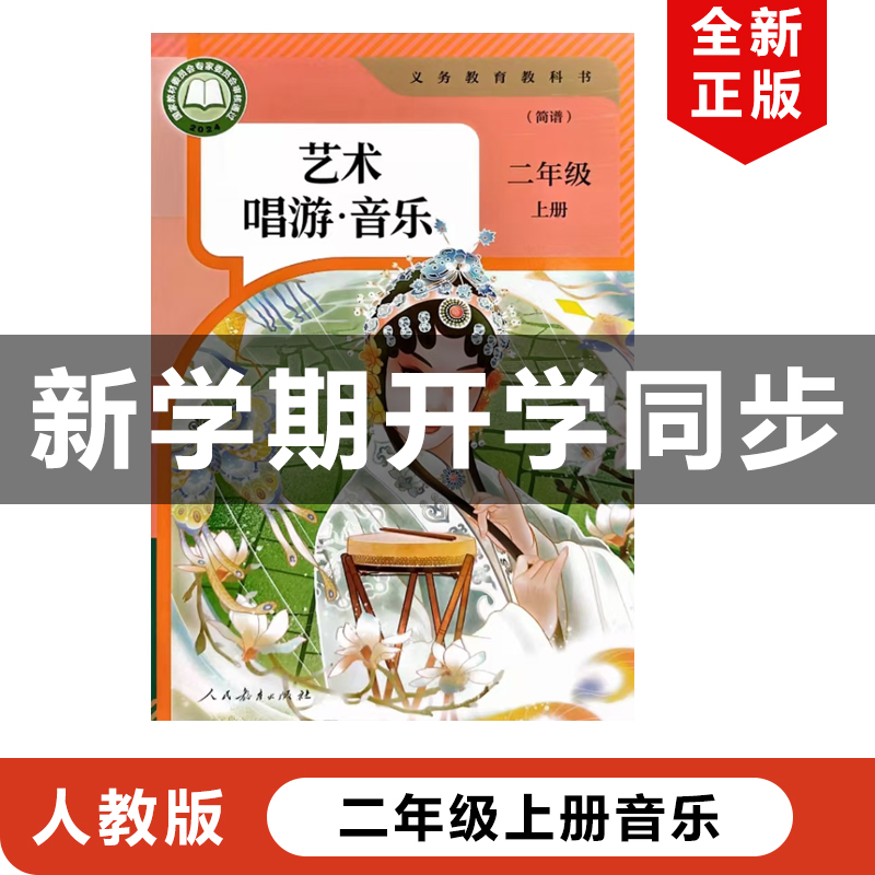 2025二年级上册人教版音乐