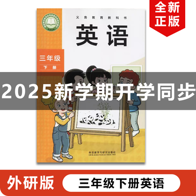 2025外研版三年级下册英语