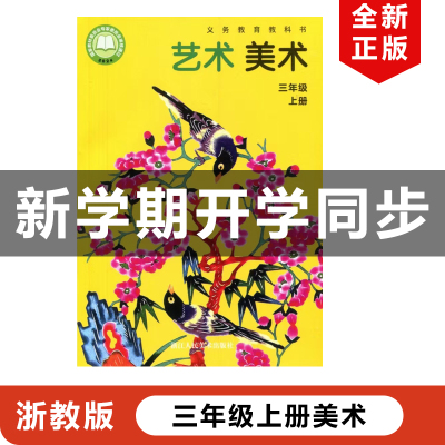 2025浙教版三年级上册美术
