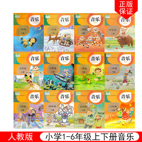 人教版小学音乐全套12本
