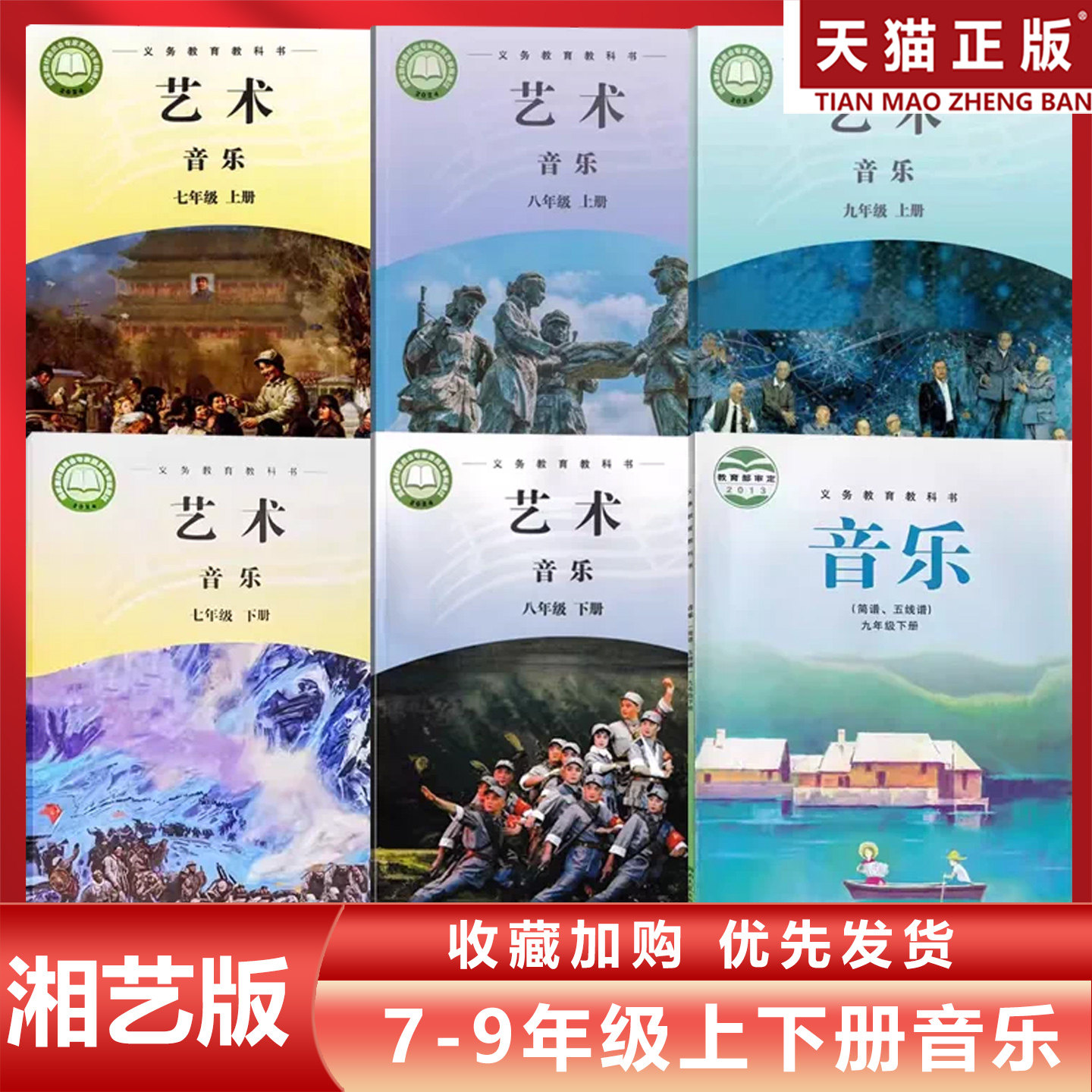 正版现货2026适用湘艺版初中七八九年级上下册音乐全套6本教材教科书湖南文艺出版社湘艺版初一二三上下册音乐789年级上下册音乐书