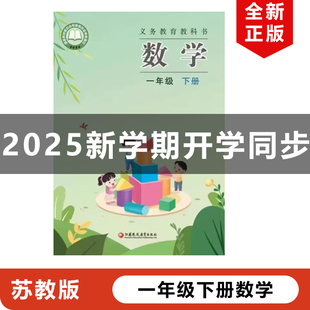 【江苏地区专用】正版2025新改版苏教版小学一年级下册数学书教材教科书苏教版一年级下册数学江苏凤凰教育出版苏教1年级下册数学