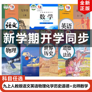 全国通用 北师大版 正版 初中9九年级上册语文英语物理化学历史道德 数学全套7本教材教科书初三上册全套数学北师 2024适用人教版