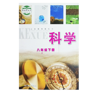 【浙江专用】正版现货浙教版初中八年级下册科学教材课本教科书浙教版初二下册科学浙江教育出版社浙教版八年级下册科学