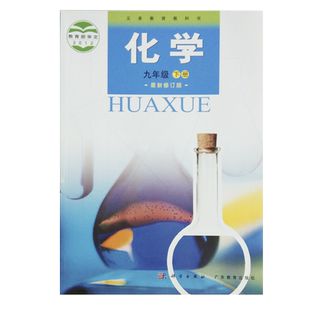 正版现货包邮粤科版初中九年级下册化学书粤教版化学9年级下册课本教材教科书科学出版社广东教育版社粤科版初三下册化学书