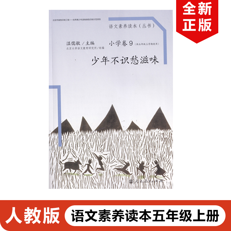 语文素养读本五年级上册少年