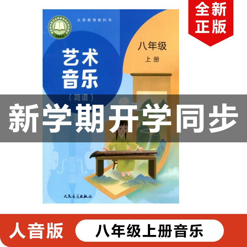2025八年级上册人音版音乐图片