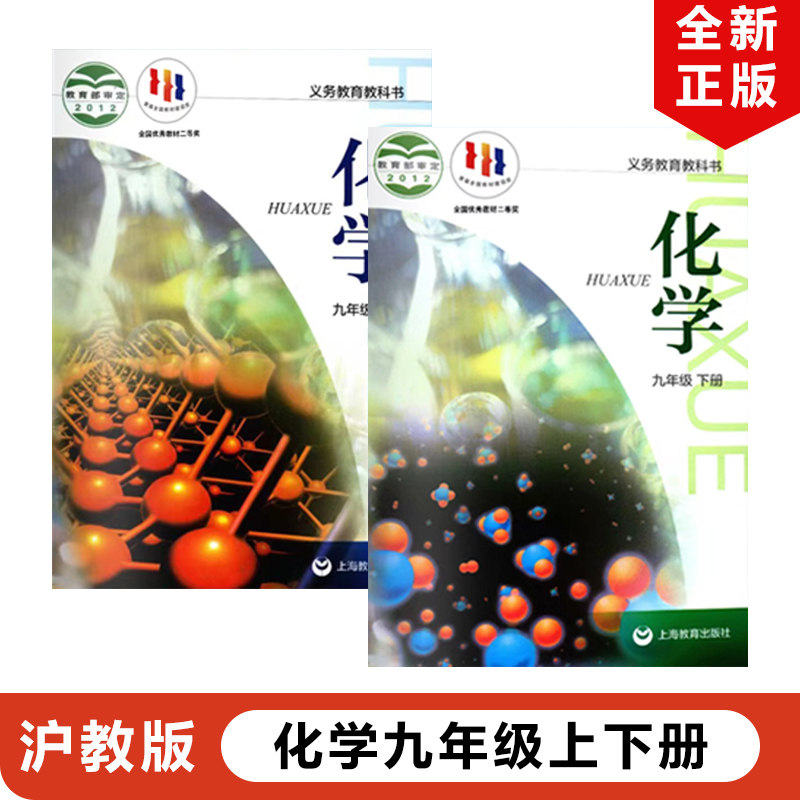 化学初三上下册化学课本教材教科书沪教版初中9年级上下册化学书全套