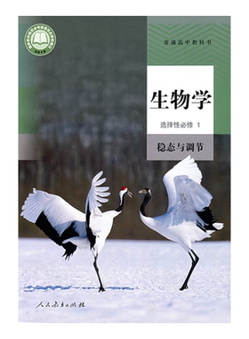 人教版高中生物选择性必修一