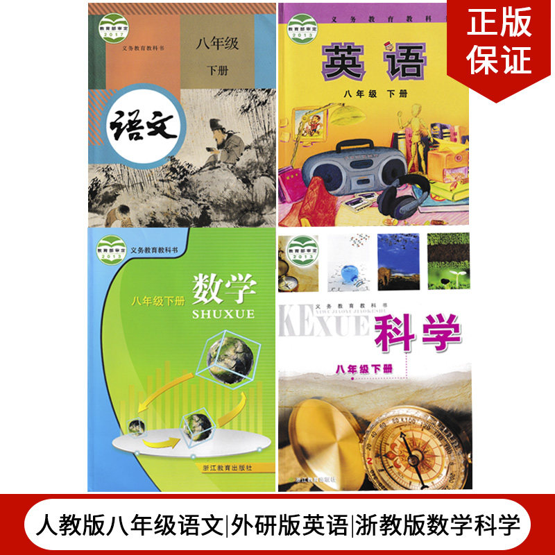 【浙江省温州嘉兴金华衢州】2024适用浙教版8八年级下册语文数学英语科学全套4本教材教科书初二八年级下册语文英语数学科学全套,书籍/杂志/报纸,中学教材,淘宝优惠券,粉丝福利购,淘宝优惠卷