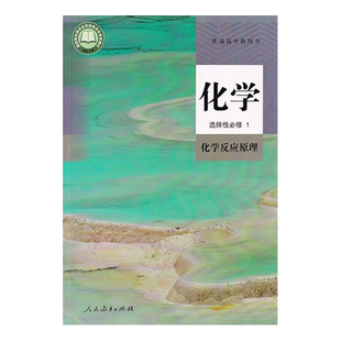 正版2025人教版高中化学选择性必修一课本教材教科书人民教育出版社人教版高中化学选择性必修1化学反应原理人教版高中化学选修一